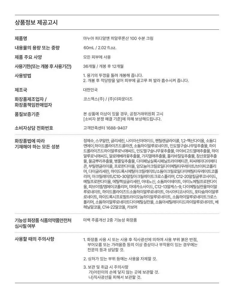 [수지 PICK/단독기획] 아누아 피디알엔 히알루론산 100 수분 크림 60mL 2입 기획 상세페이지 22